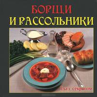 Лучшие рецепты наших читателей. Борщи и рассольники