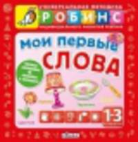 Мои первые слова