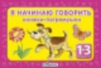 Я начинаю говорить (4 книжки-кубика, от 1 до 3 лет)