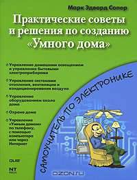 Практические советы и решения по созданию "Умного дома"