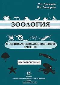 Зоология с основами эволюционного учения. Беспозвоночные