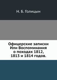 Офицерские записки. Или Воспоминания о походах 1812, 1813 и 1814 годов.