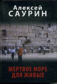 Мертвое море для живых. Роман об эмигрантах