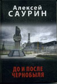 До и после Чернобыля (18+)