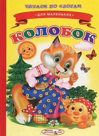 Ладушки. Читаем по слогам. Колобок