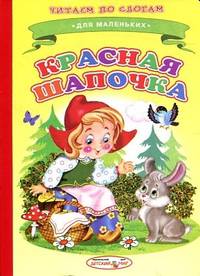 Ладушки. Читаем по слогам. Красная Шапочка