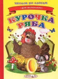 Ладушки. Читаем по слогам. Курочка Ряба