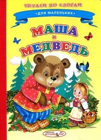 Ладушки. Читаем по слогам. Маша и медведь