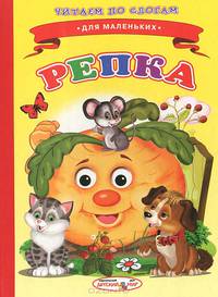 Ладушки. Читаем по слогам. Репка