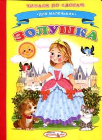 Ладушки. Читаем по слогам. Золушка