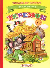 Ладушки. Читаем по слогам. Теремок