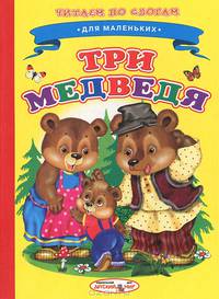 Ладушки. Читаем по слогам. Три медведя