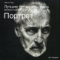 Портрет. Лучшие фотографы мира, рассказы о них и об их произведениях