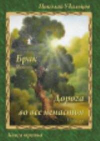 Брак. Дорога во все ненастья. Повесть. Книга третья
