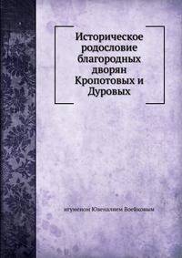 Историческое родословие благородных дворян Кропотовых и Дуровых