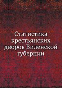 Статистика крестьянских дворов Виленской губернии