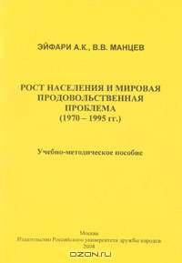 Рост населения и мировая продовольственная проблема (1970-1995 гг.)