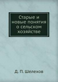 Старые и новые понятия о сельском хозяйстве