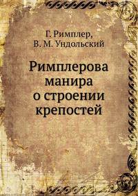 Римплерова манира о строении крепостей
