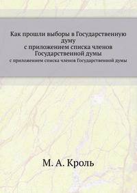 Как прошли выборы в Государственную думу. с приложением списка членов Государственной думы