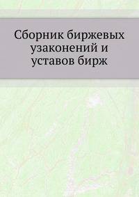 Сборник биржевых узаконений и уставов бирж