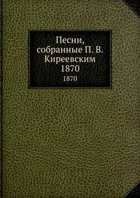 Песни, собранные П. В. Киреевским. 1870