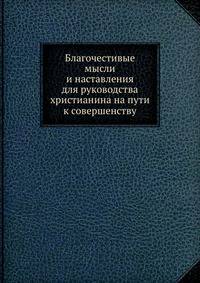 Благочестивые мысли и наставления для руководства христианина на пути к совершенству
