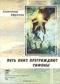 Путь вниз преграждают сифоны. Хроника. История советской спелеологии