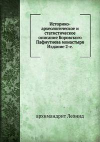 Историко-археологическое и статистическое описание Боровского Пафнутиева монастыря. Издание 2-е.