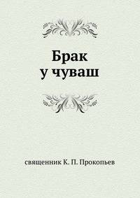 Брак у чуваш