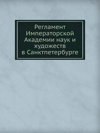 Регламент Императорской Академии наук и художеств в Санктпетербурге