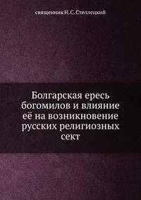 Болгарская ересь богомилов и влияние её на возникновение русских религиозных сект.