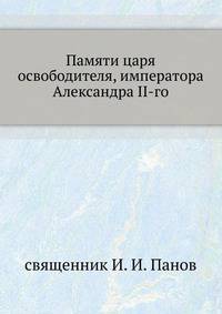 Памяти царя освободителя, императора Александра II-го