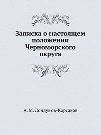 Записка о настоящем положении Черноморского округа