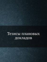Тезисы плановых докладов