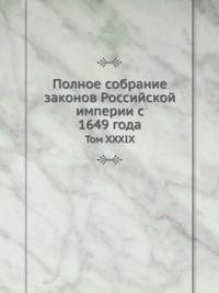 Полное собрание законов Российской империи c 1649 года. Том XXXIX