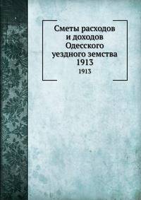Сметы расходов и доходов Одесского уездного земства. 1913