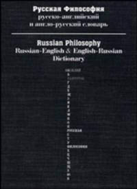 Русская философия. Русско-английский и англо-русский словарь / Russian Philosophy: Russian-English & English-Russian Dictionary