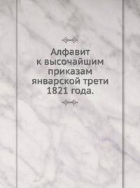Алфавит к высочайшим приказам январской трети. 1821 года.