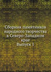 Сборник памятников народного творчества в Северо-Западном крае. Выпуск 1