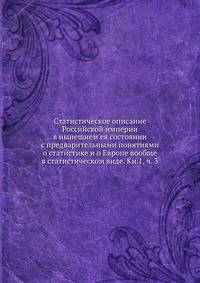 Статистическое описание Российской империи в нынешнем ея состоянии с предварительными понятиями о статистике и о Европе вообще в статистическом виде. Кн.1, ч. 3
