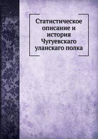 Статистическое описание и история Чугуевскаго уланскаго полка