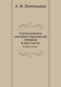 Статистическое описание Саратовской губернии. В двух частях.
