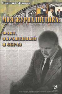 Моя журналистика: факт, обращенный в образ. Избранное