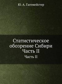 Статистическое обозрение Сибири. Часть II