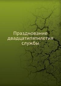 Празднование двадцатипятилетия службы