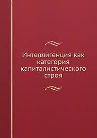 Интеллигенция как категория капиталистического строя