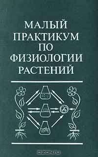 Малый практикум по физиологии растений