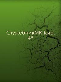 СлужебникMK Кир. 4°