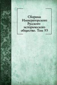 Сборник Императорского Русского исторического общество. Том 93